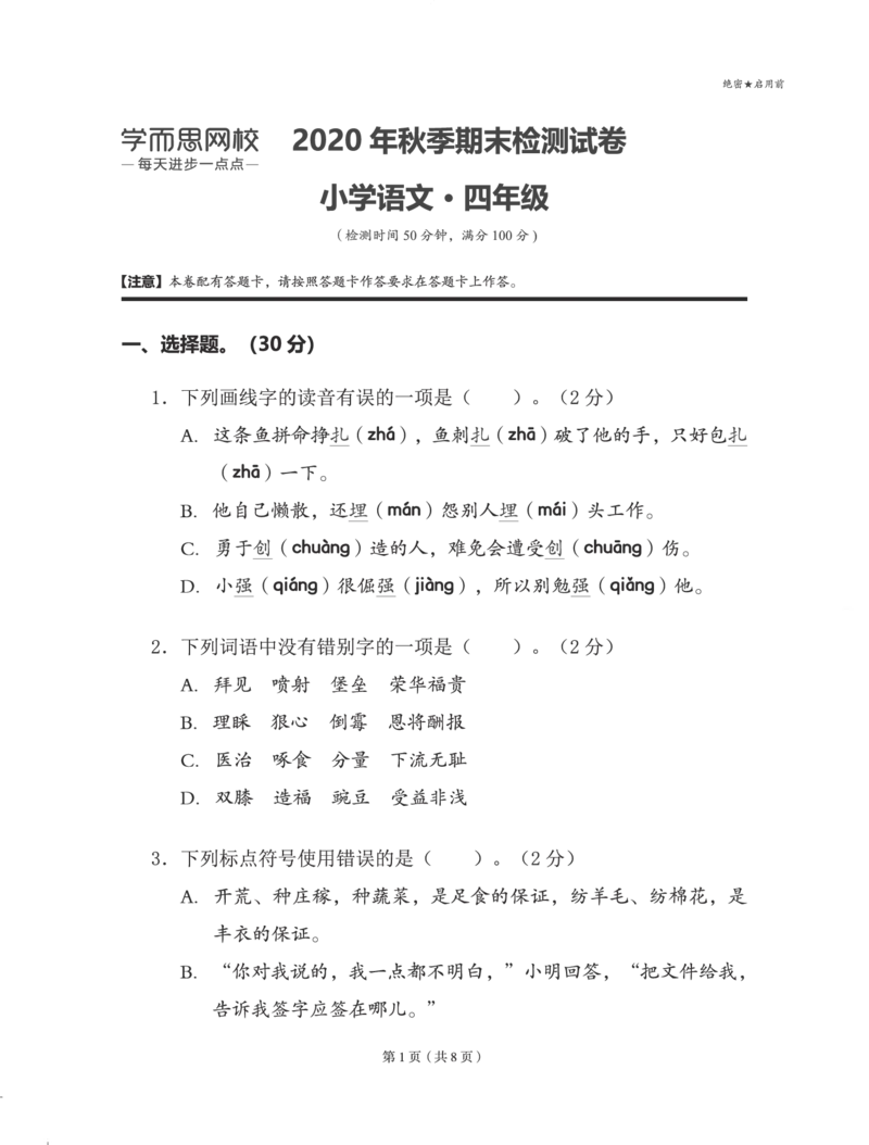 《2020秋四年级大语文期末试卷电子版-0b3dd33c66dc_小学学而思全套_三年级全套_三年级直播课_2020年秋季课程三年级_2020年秋季课程三年级语文_第15讲阅善良与勇气——中国童话》第1页预览