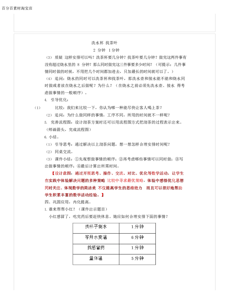 《教学设计_人教版小学数学1-6上优质公开课教学视频+课件+教案_人教版小学数学4上优质公开课_1.人教版数学公开课4上最新整理_8.数学广角──优化_《沏茶问题》谢老师—省优》第3页预览