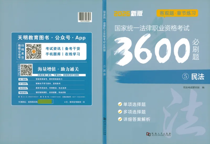 《OCR电子书2026法考新版3600题章节习题民法_2026法考客观_其他_各机构刷题册、必刷题、真题模考_OCR电子书2026法考新版3600题章节练习题》第1页预览