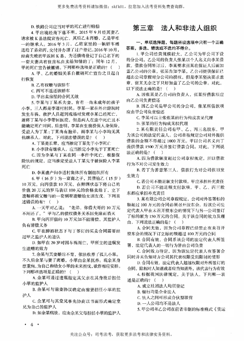 《OCR电子书2026法考新版3600题章节习题民法_2026法考客观_其他_各机构刷题册、必刷题、真题模考_OCR电子书2026法考新版3600题章节练习题》第10页预览