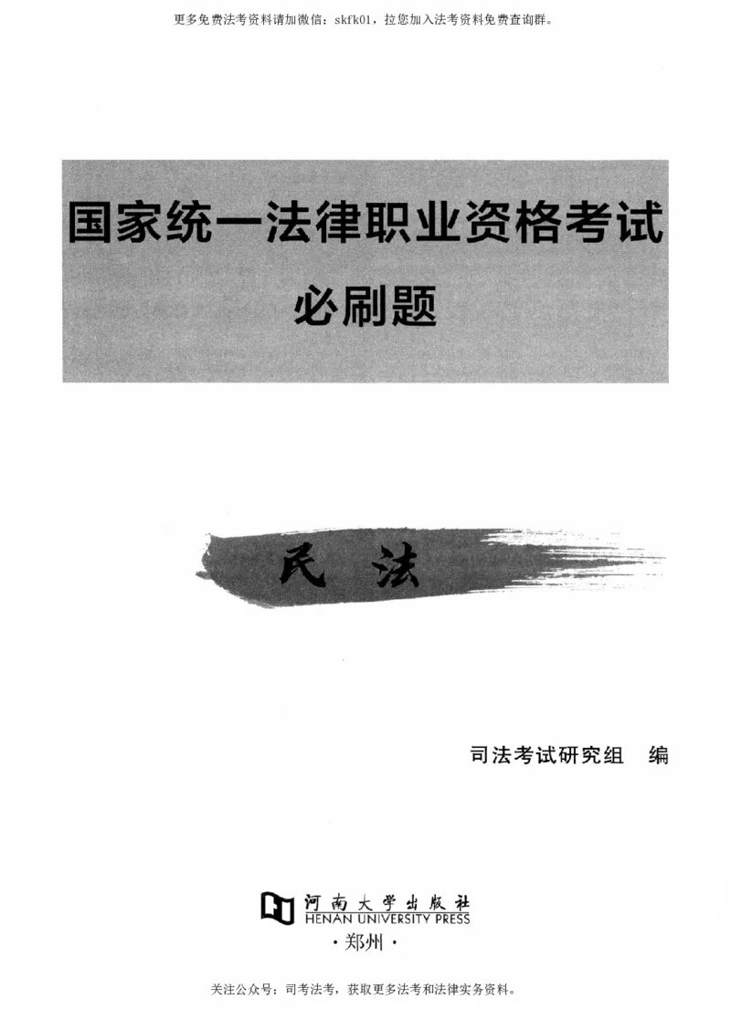 《OCR电子书2026法考新版3600题章节习题民法_2026法考客观_其他_各机构刷题册、必刷题、真题模考_OCR电子书2026法考新版3600题章节练习题》第2页预览