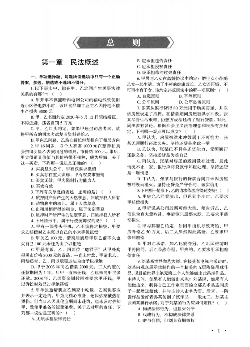 《OCR电子书2026法考新版3600题章节习题民法_2026法考客观_其他_各机构刷题册、必刷题、真题模考_OCR电子书2026法考新版3600题章节练习题》第7页预览