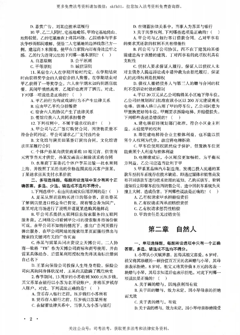 《OCR电子书2026法考新版3600题章节习题民法_2026法考客观_其他_各机构刷题册、必刷题、真题模考_OCR电子书2026法考新版3600题章节练习题》第8页预览