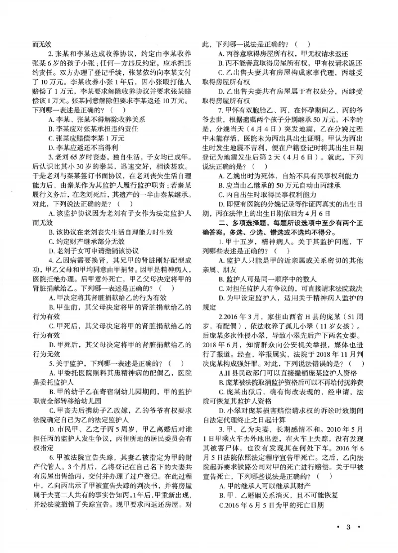 《OCR电子书2026法考新版3600题章节习题民法_2026法考客观_其他_各机构刷题册、必刷题、真题模考_OCR电子书2026法考新版3600题章节练习题》第9页预览