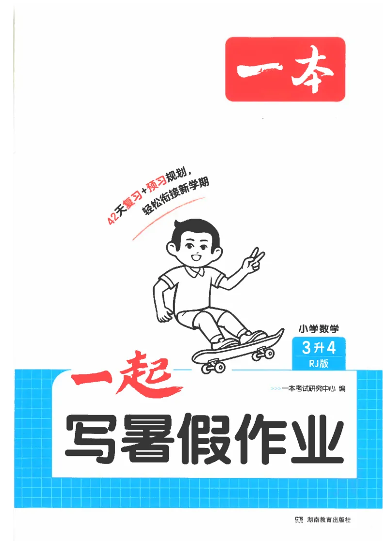 《26秋三升四数学《一本一起写暑假作业》人教版_2026年秋小学《一本暑假作业》2-6年级上册（数学）（人教）》第1页预览