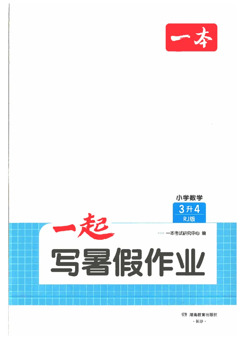 《26秋三升四数学《一本一起写暑假作业》人教版_2026年秋小学《一本暑假作业》2-6年级上册（数学）（人教）》第2页预览