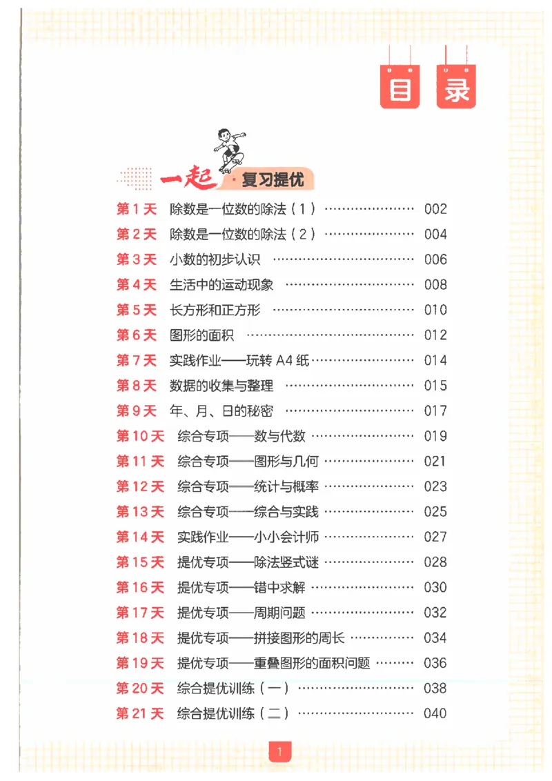 《26秋三升四数学《一本一起写暑假作业》人教版_2026年秋小学《一本暑假作业》2-6年级上册（数学）（人教）》第3页预览
