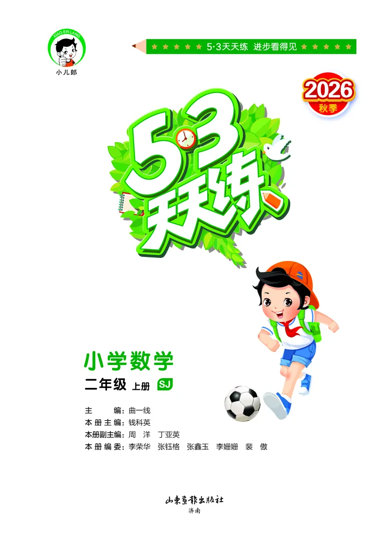 《天天练二上苏教数学正文_1785402596816_52026秋小学《53》系列语数英_53天天练_🐐53天天练苏教抢先26年上册_二年级上册26秋》第2页预览