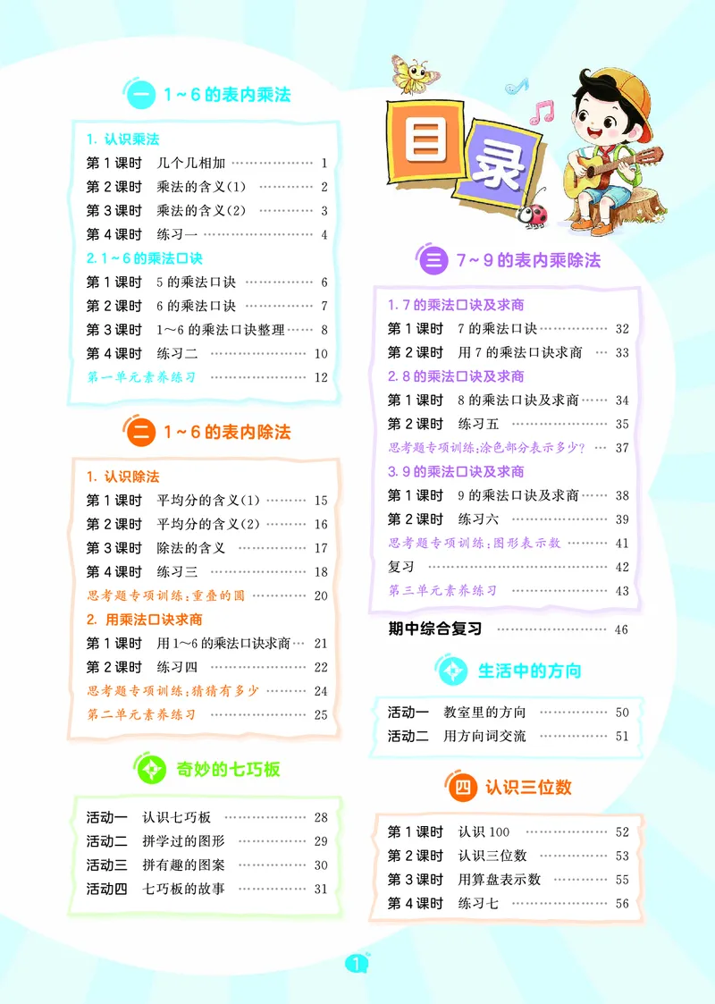 《天天练二上苏教数学正文_1785402596816_52026秋小学《53》系列语数英_53天天练_🐐53天天练苏教抢先26年上册_二年级上册26秋》第3页预览