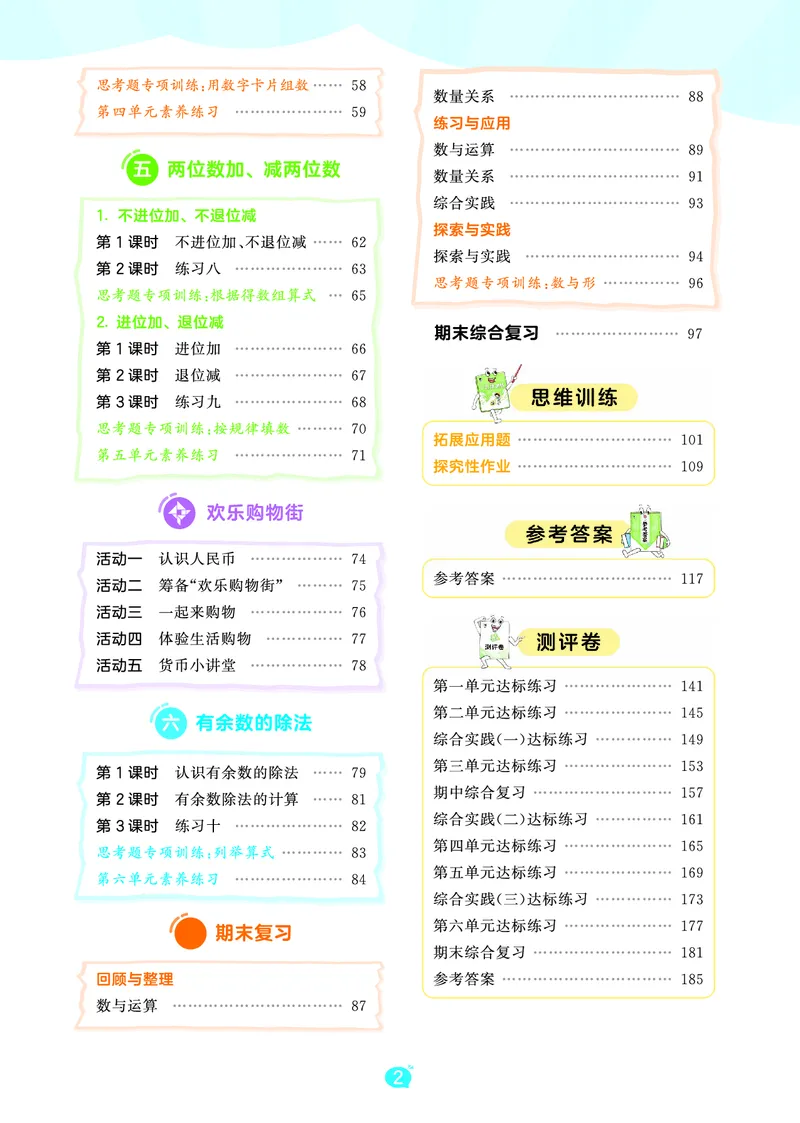 《天天练二上苏教数学正文_1785402596816_52026秋小学《53》系列语数英_53天天练_🐐53天天练苏教抢先26年上册_二年级上册26秋》第4页预览