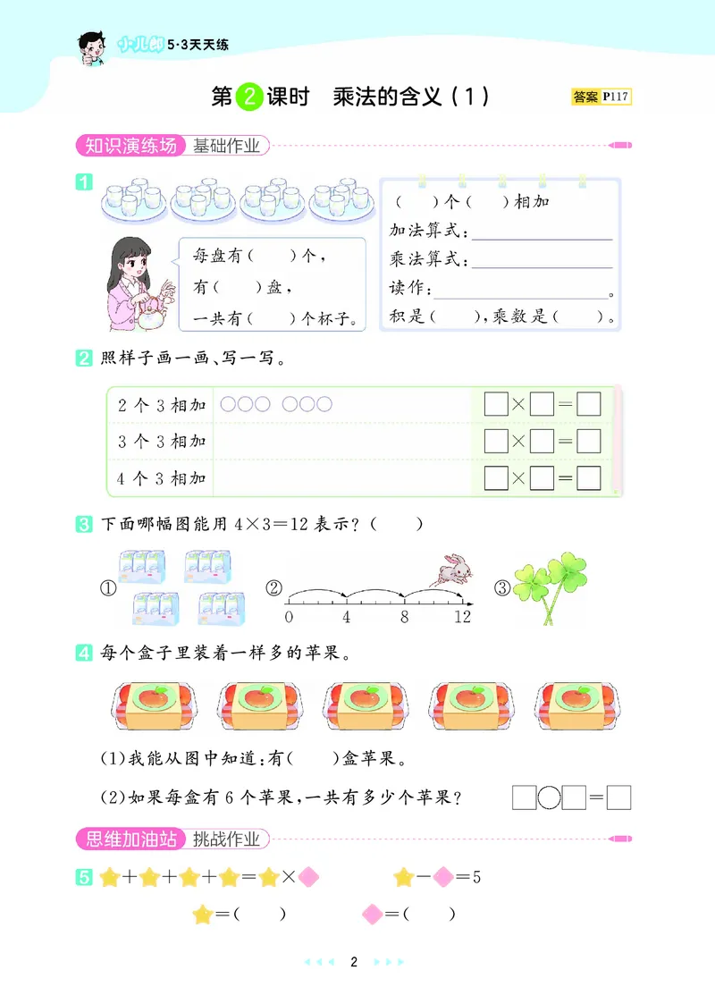 《天天练二上苏教数学正文_1785402596816_52026秋小学《53》系列语数英_53天天练_🐐53天天练苏教抢先26年上册_二年级上册26秋》第6页预览