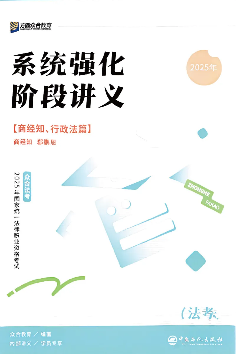 《25年ZH系统强化商经知郄鹏恩_2026法考客观_众-H_25年系统强化完结_配套讲义》第1页预览