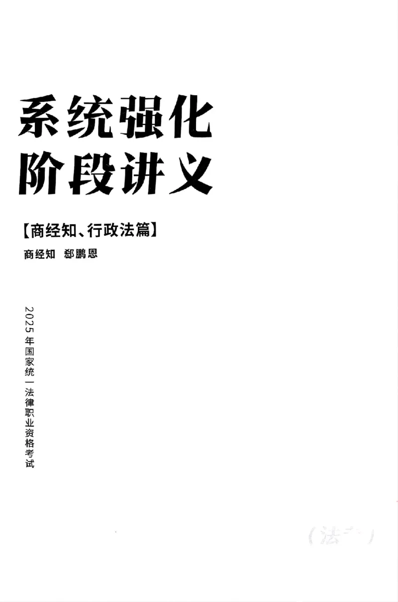 《25年ZH系统强化商经知郄鹏恩_2026法考客观_众-H_25年系统强化完结_配套讲义》第3页预览