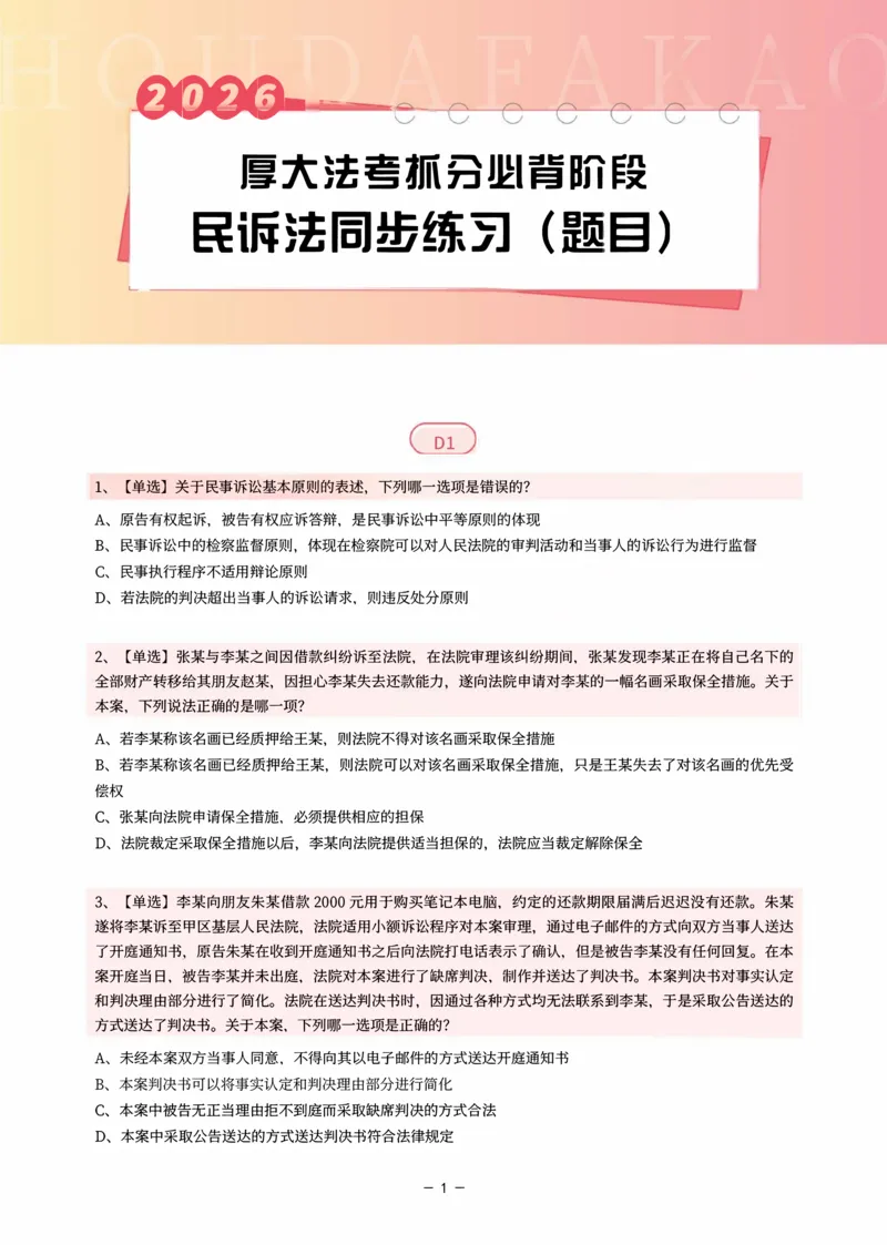 《名师带背·民诉-同步练习（题目）_2026法考客观_厚-D_142026HD考前30天抓分班（名师带背）_07民诉刘鹏飞考前带背》第1页预览