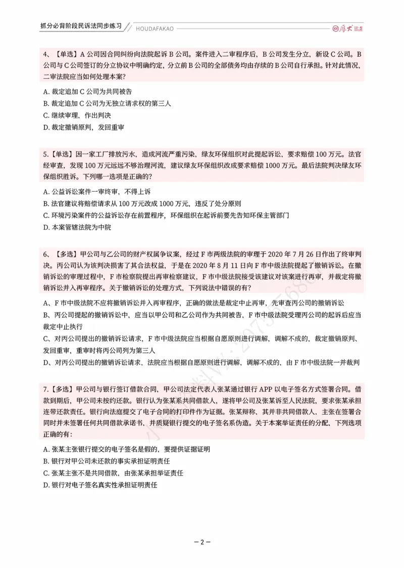 《名师带背·民诉-同步练习（题目）_2026法考客观_厚-D_142026HD考前30天抓分班（名师带背）_07民诉刘鹏飞考前带背》第2页预览