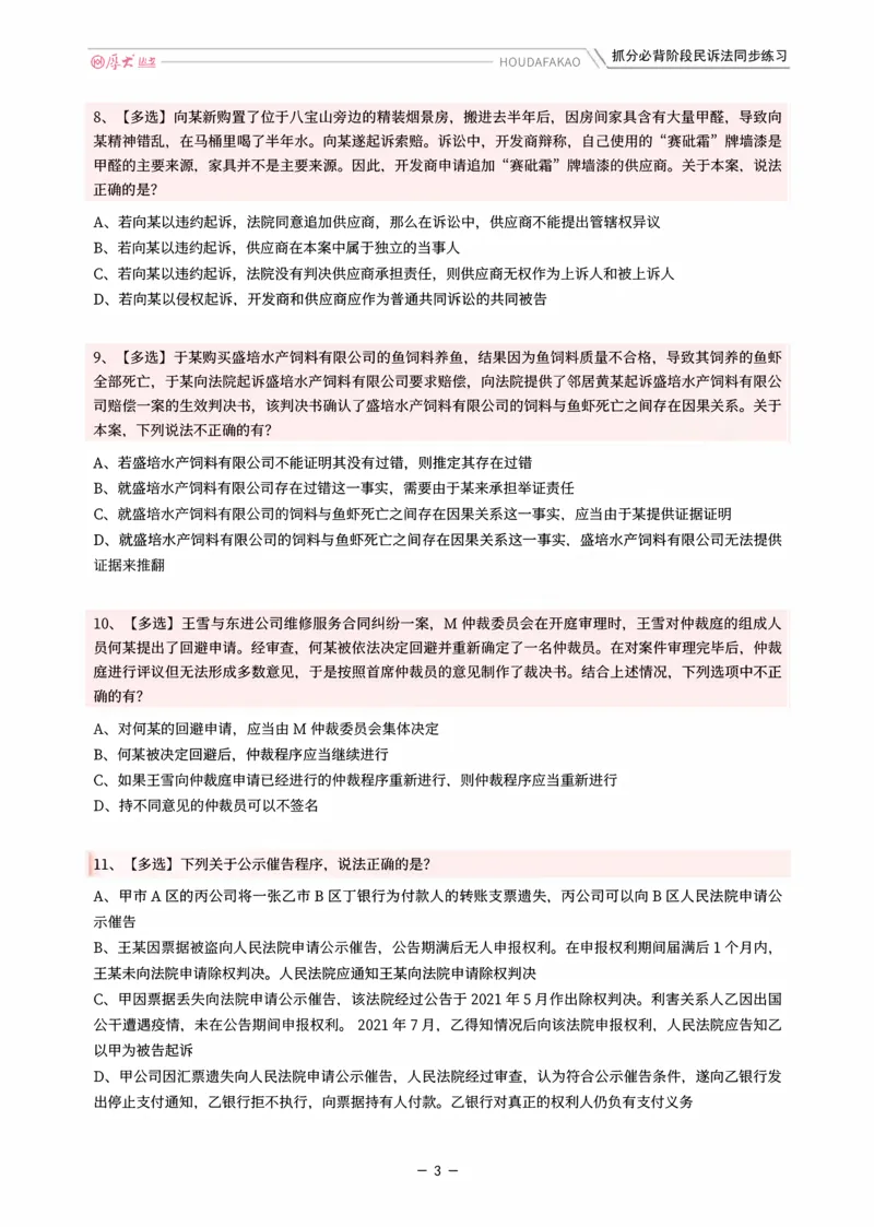 《名师带背·民诉-同步练习（题目）_2026法考客观_厚-D_142026HD考前30天抓分班（名师带背）_07民诉刘鹏飞考前带背》第3页预览