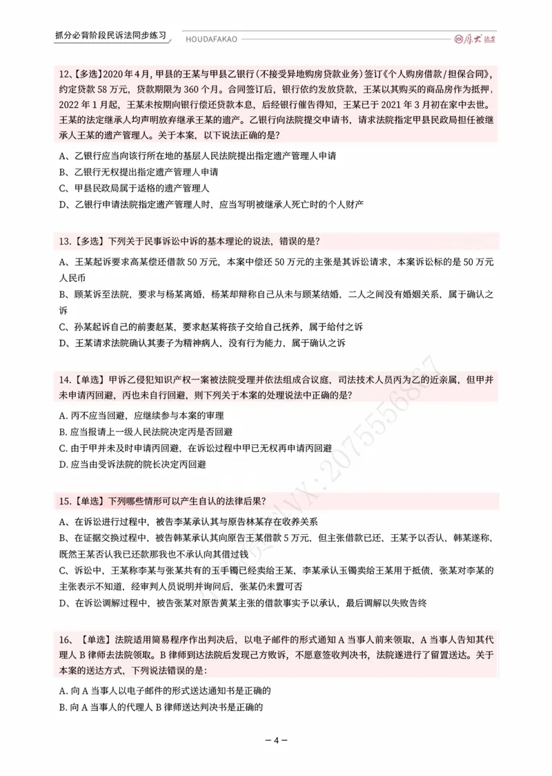 《名师带背·民诉-同步练习（题目）_2026法考客观_厚-D_142026HD考前30天抓分班（名师带背）_07民诉刘鹏飞考前带背》第4页预览