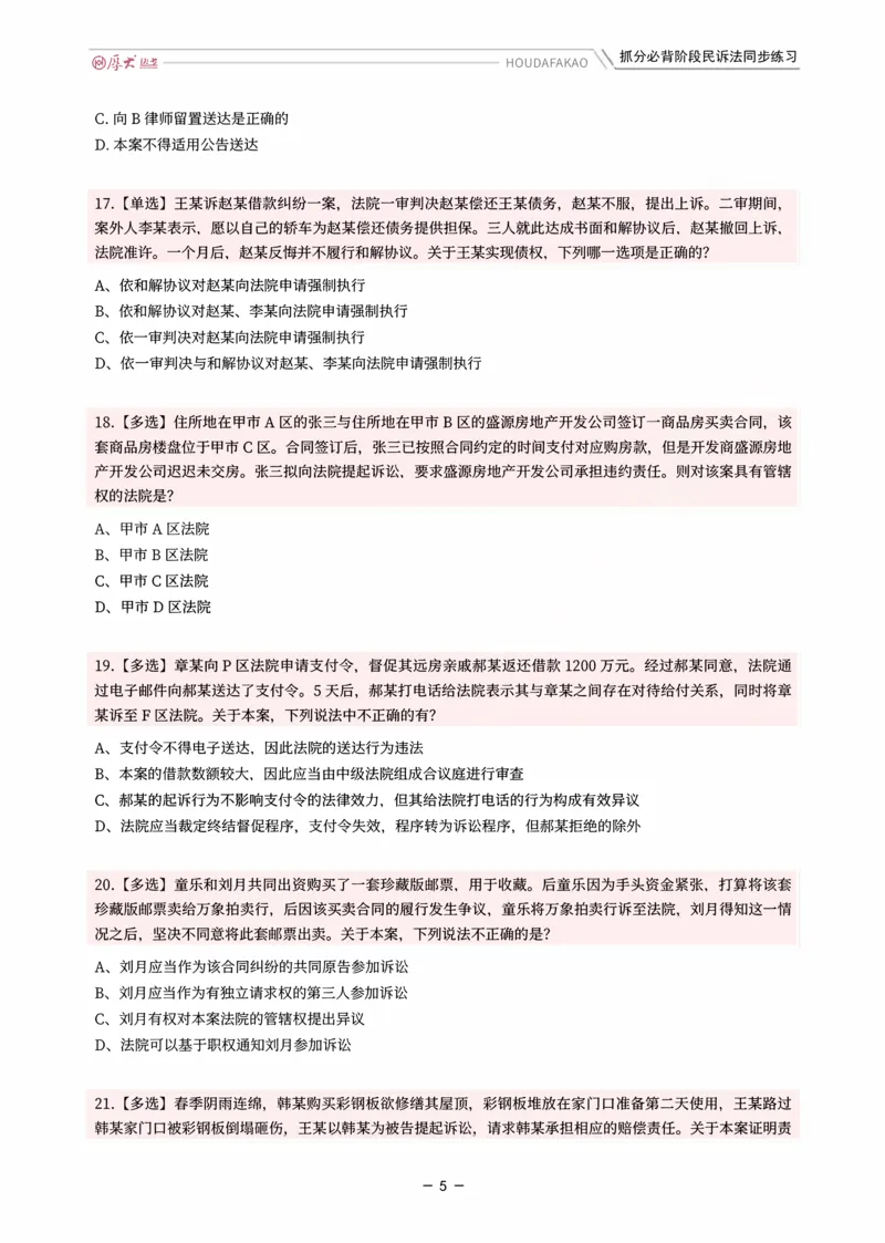 《名师带背·民诉-同步练习（题目）_2026法考客观_厚-D_142026HD考前30天抓分班（名师带背）_07民诉刘鹏飞考前带背》第5页预览