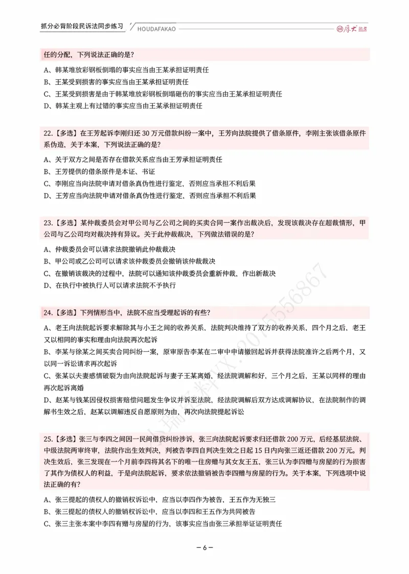 《名师带背·民诉-同步练习（题目）_2026法考客观_厚-D_142026HD考前30天抓分班（名师带背）_07民诉刘鹏飞考前带背》第6页预览