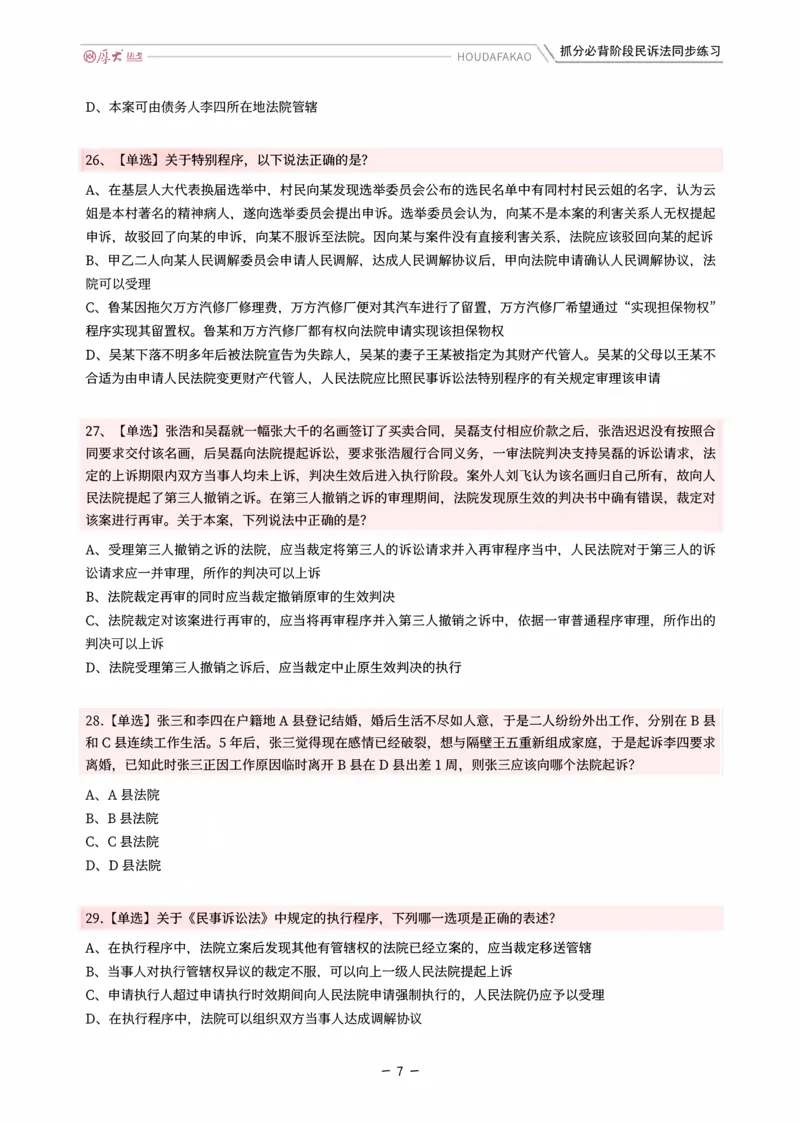 《名师带背·民诉-同步练习（题目）_2026法考客观_厚-D_142026HD考前30天抓分班（名师带背）_07民诉刘鹏飞考前带背》第7页预览