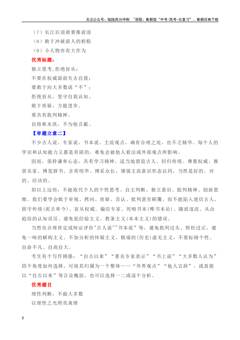 《写作指导33：二元思辨性“独立思考，拒绝盲从”_专项复习_2024年_2024高考语文思辨类作文写作全面指导思路点拨示例_资料》第3页预览