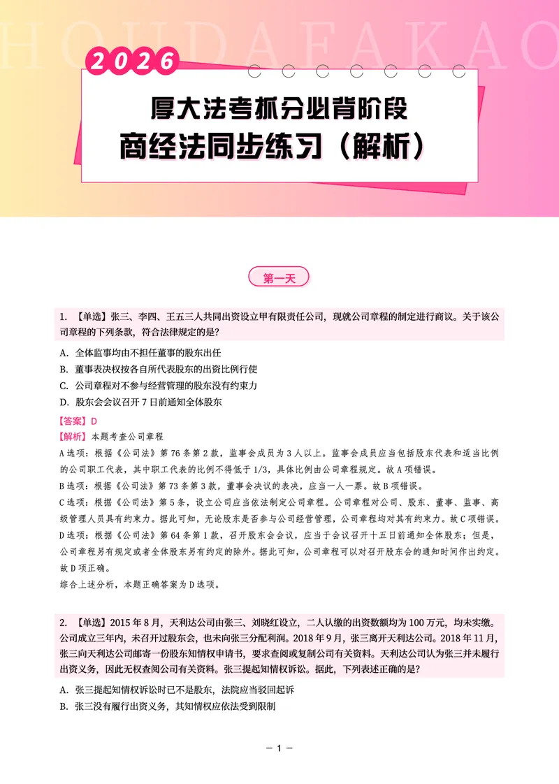 《名师带背·商经-同步练习(解析)_2026法考客观_厚-D_142026HD考前30天抓分班(名师带背)_06商经鄢梦萱考前带背》第1页预览