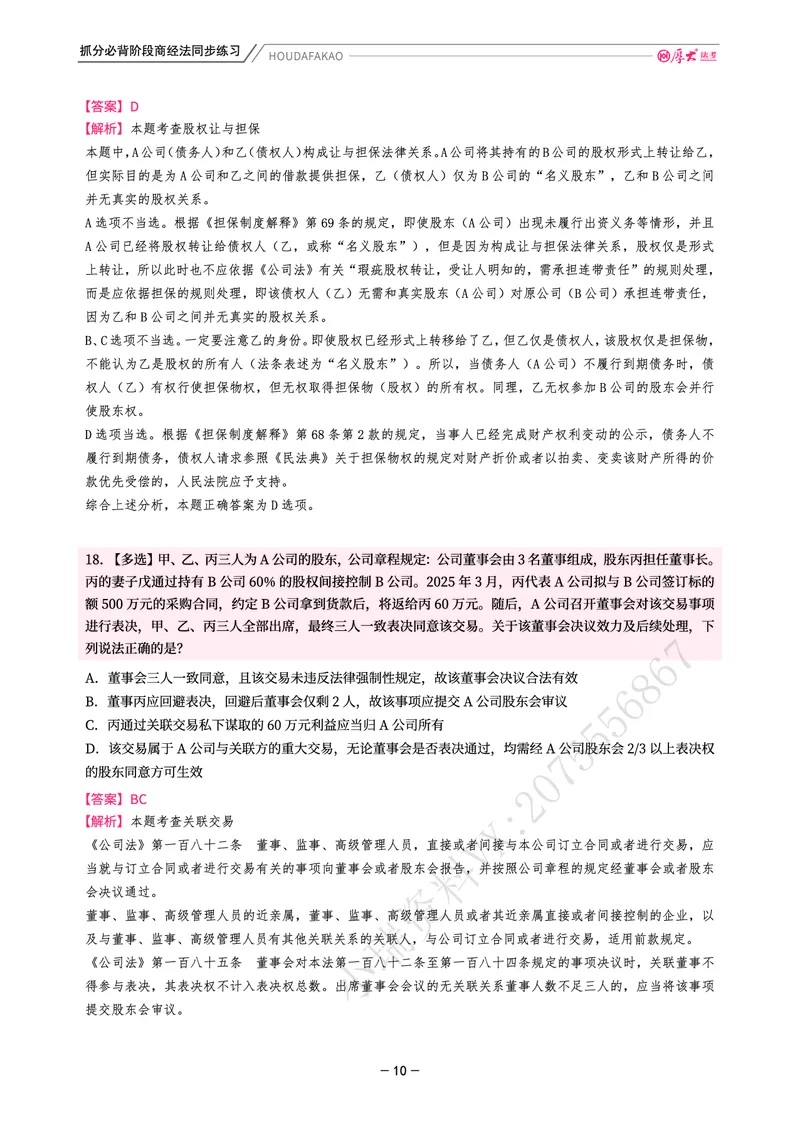 《名师带背·商经-同步练习(解析)_2026法考客观_厚-D_142026HD考前30天抓分班(名师带背)_06商经鄢梦萱考前带背》第10页预览