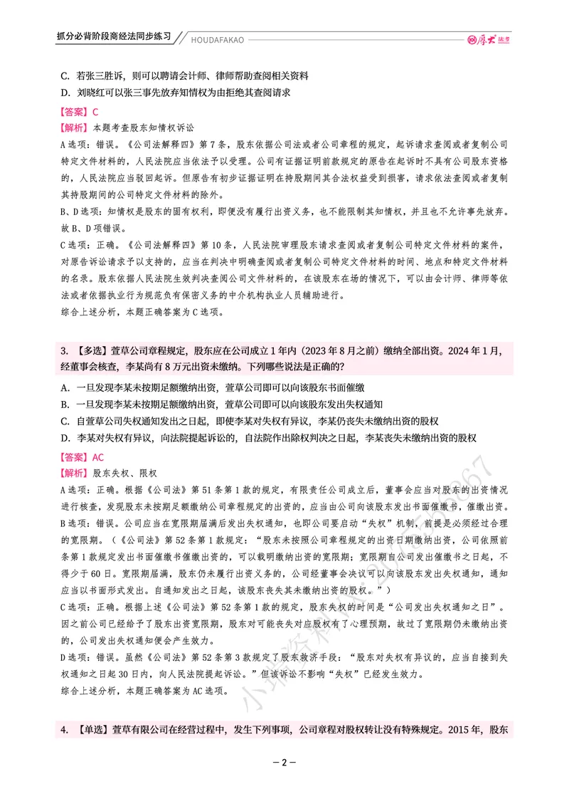 《名师带背·商经-同步练习(解析)_2026法考客观_厚-D_142026HD考前30天抓分班(名师带背)_06商经鄢梦萱考前带背》第2页预览