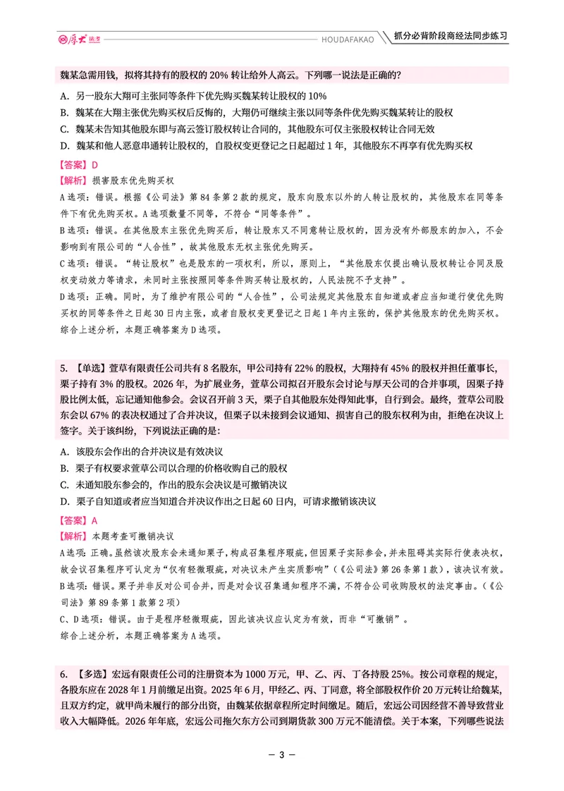 《名师带背·商经-同步练习(解析)_2026法考客观_厚-D_142026HD考前30天抓分班(名师带背)_06商经鄢梦萱考前带背》第3页预览