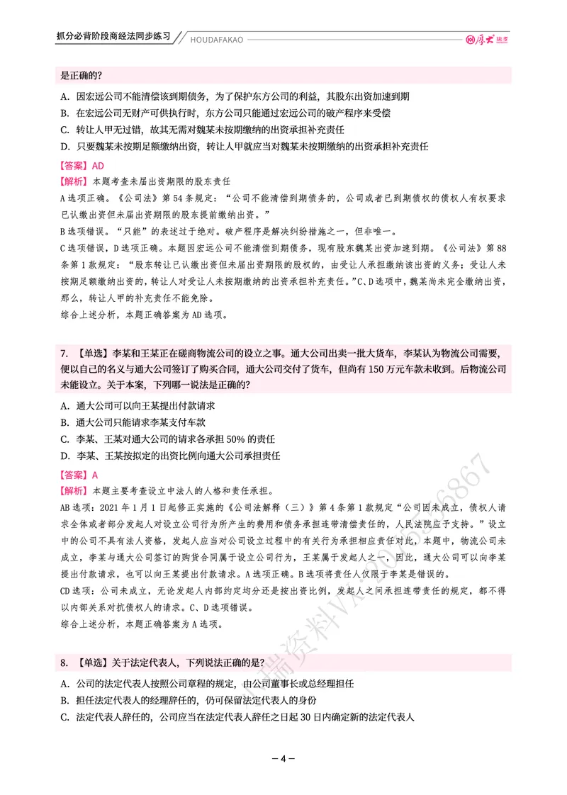 《名师带背·商经-同步练习(解析)_2026法考客观_厚-D_142026HD考前30天抓分班(名师带背)_06商经鄢梦萱考前带背》第4页预览