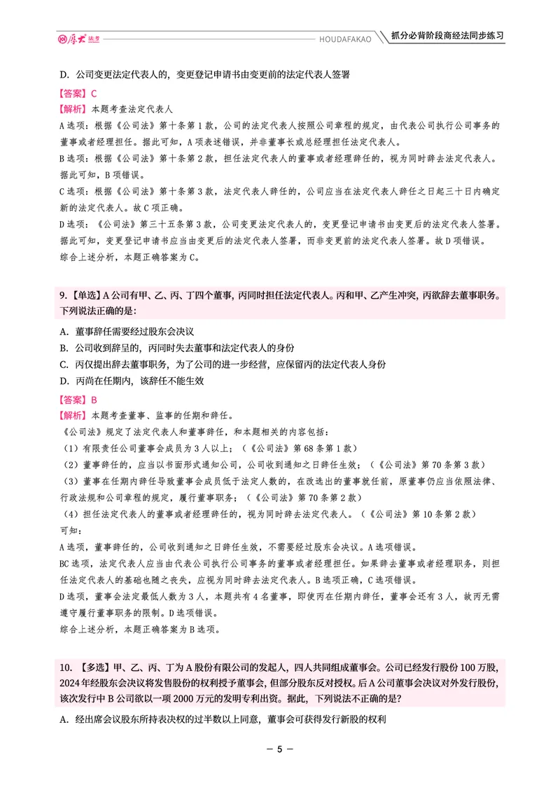 《名师带背·商经-同步练习(解析)_2026法考客观_厚-D_142026HD考前30天抓分班(名师带背)_06商经鄢梦萱考前带背》第5页预览