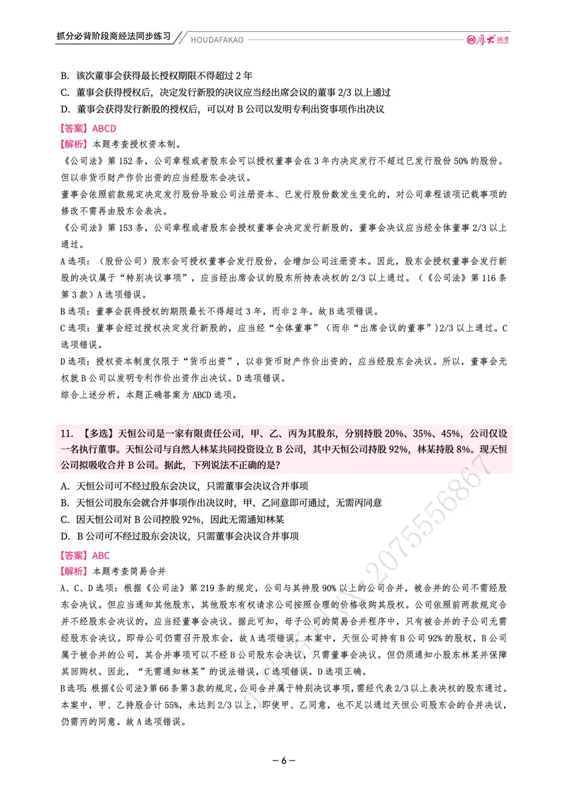 《名师带背·商经-同步练习(解析)_2026法考客观_厚-D_142026HD考前30天抓分班(名师带背)_06商经鄢梦萱考前带背》第6页预览