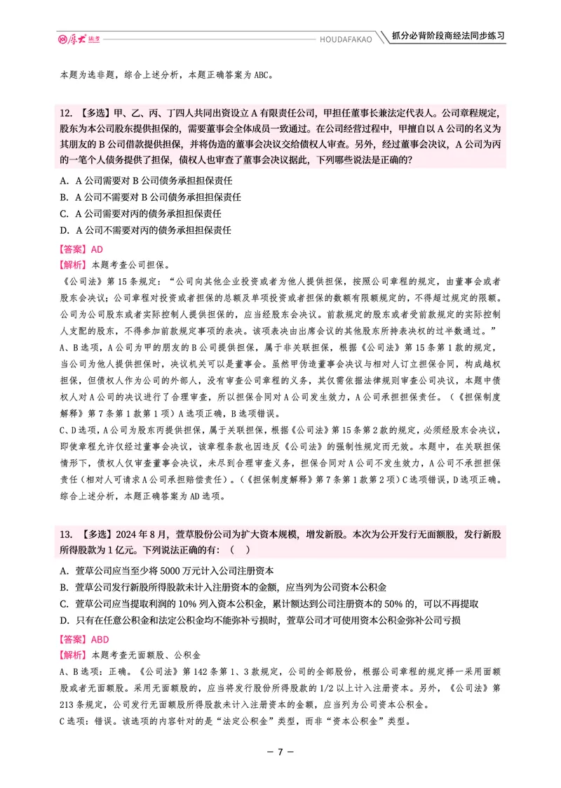 《名师带背·商经-同步练习(解析)_2026法考客观_厚-D_142026HD考前30天抓分班(名师带背)_06商经鄢梦萱考前带背》第7页预览