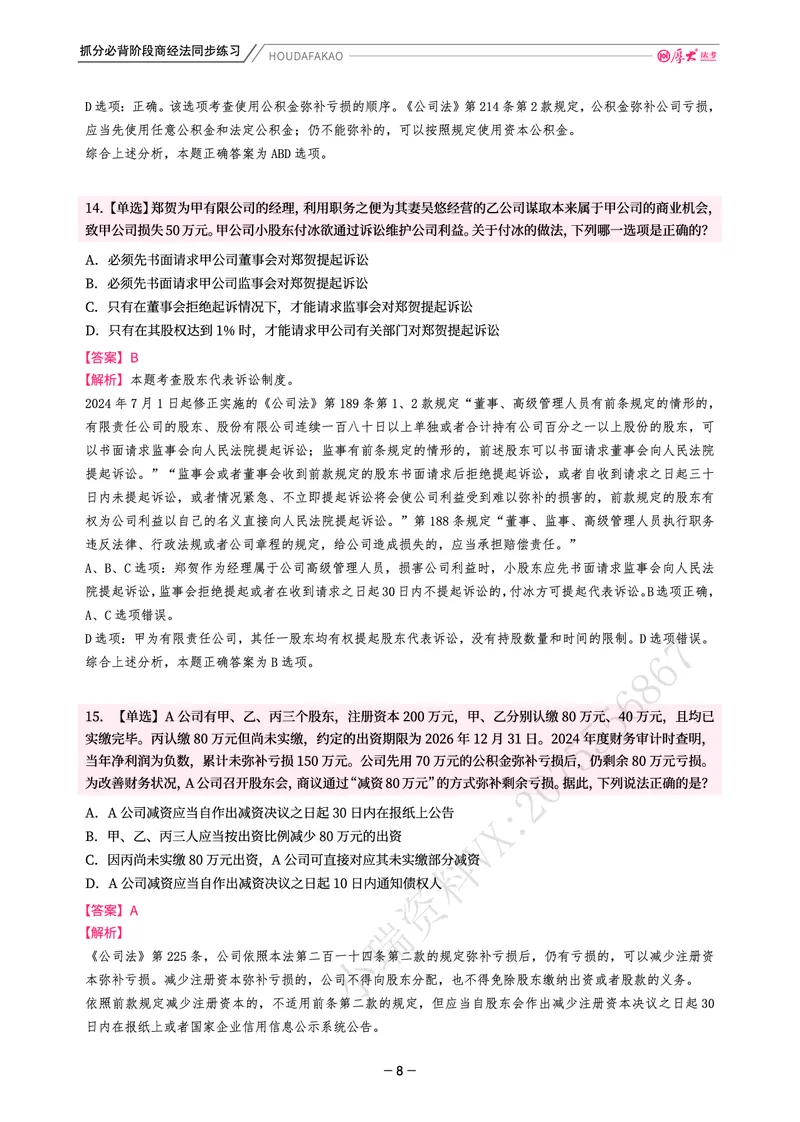 《名师带背·商经-同步练习(解析)_2026法考客观_厚-D_142026HD考前30天抓分班(名师带背)_06商经鄢梦萱考前带背》第8页预览