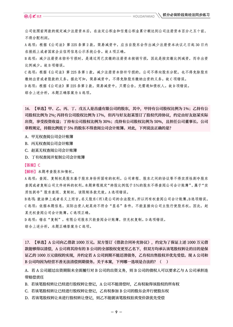 《名师带背·商经-同步练习(解析)_2026法考客观_厚-D_142026HD考前30天抓分班(名师带背)_06商经鄢梦萱考前带背》第9页预览