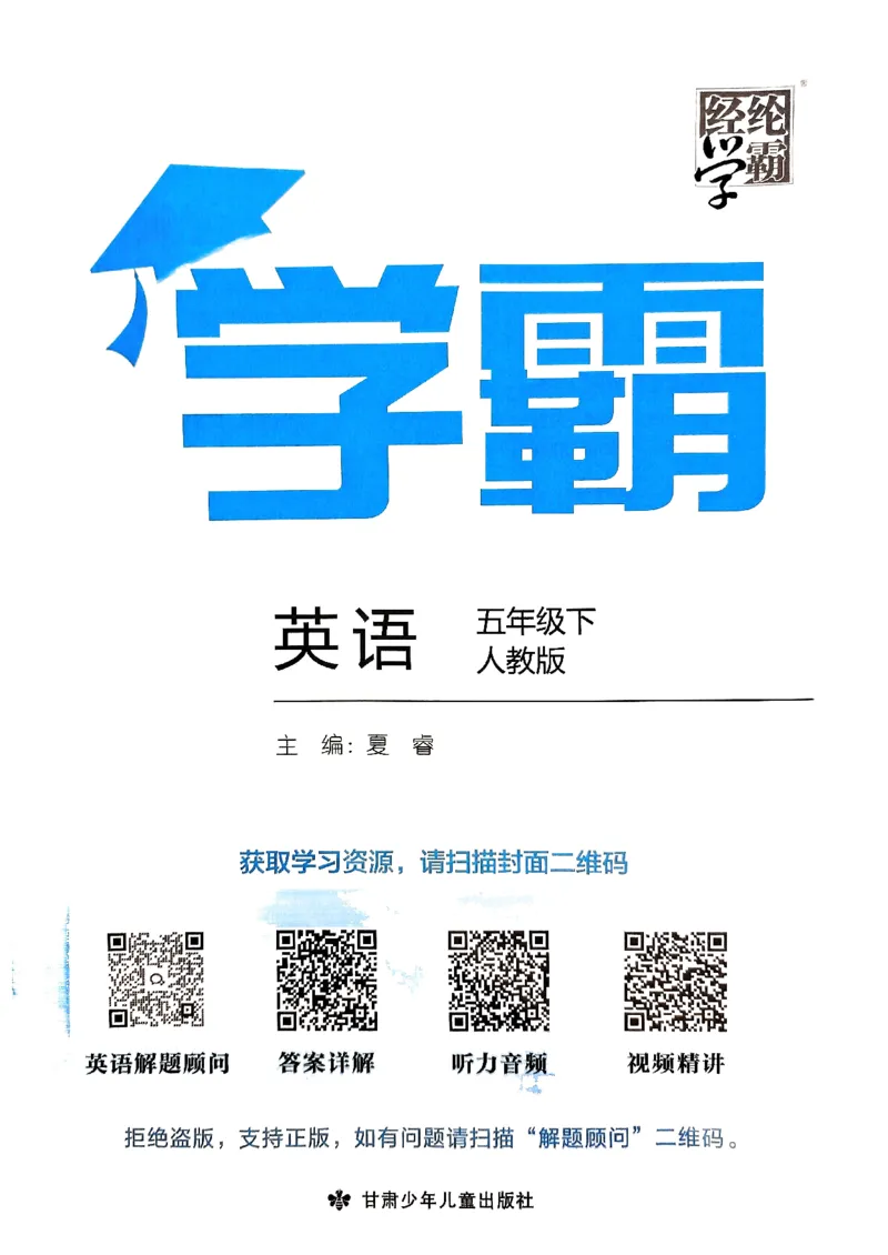 《2024春5星学霸5下英语（人教）_小学学霸专题系列资料包：包括五星学霸、学霸默写、学霸作业本等资料_2024春五星学霸_英语_PEP》第1页预览