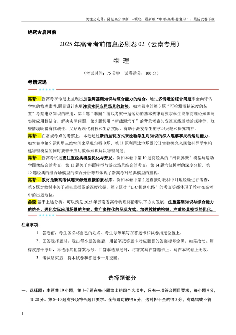 《信息必刷卷02（原卷板）_04-物理-高考总复习_专项复习_2025年_2025年高考考前必刷题（多地区）物理_2025年高考物理考前必刷卷（云南专用）5套》第1页预览