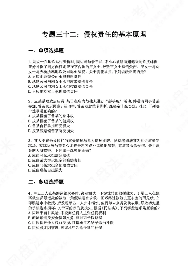 《32.专题三十二：侵权责任的基本原理题目_2026法考客观_众-H_2026法考系统强化（内部）合集_00.配套资料(含知识点汇总)_04.随堂练习（内部题）_01.民法完结》第1页预览