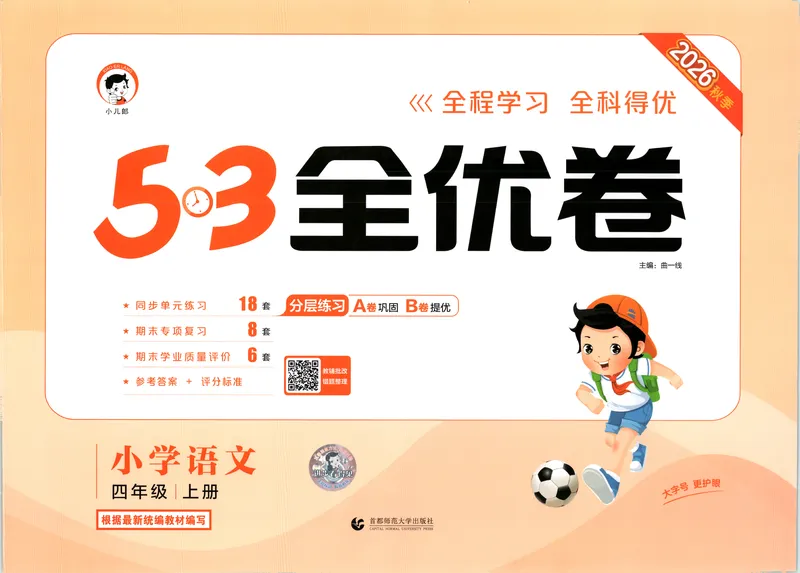 《53全优卷语文RJ4上_52026秋小学《53》系列语数英_53全优卷_26秋1-6年级上册语文《53全优卷》完整版(1)》第1页预览