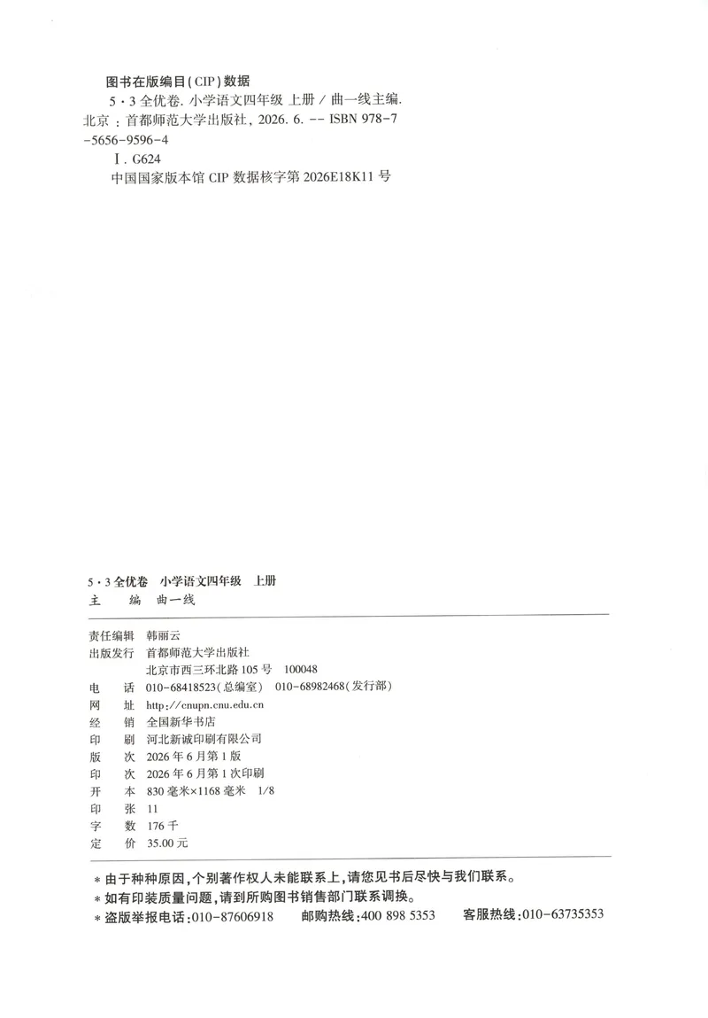 《53全优卷语文RJ4上_52026秋小学《53》系列语数英_53全优卷_26秋1-6年级上册语文《53全优卷》完整版(1)》第2页预览