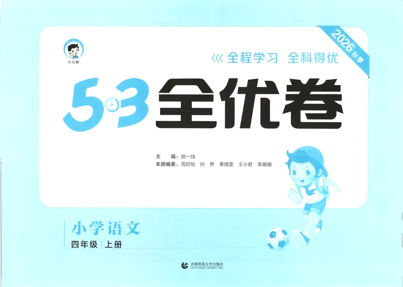 《53全优卷语文RJ4上_52026秋小学《53》系列语数英_53全优卷_26秋1-6年级上册语文《53全优卷》完整版(1)》第3页预览