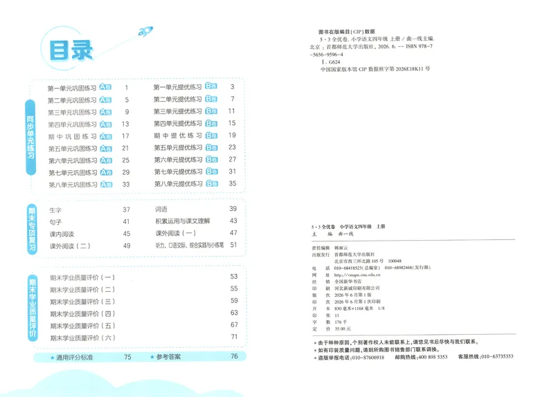 《53全优卷语文RJ4上_52026秋小学《53》系列语数英_53全优卷_26秋1-6年级上册语文《53全优卷》完整版(1)》第4页预览