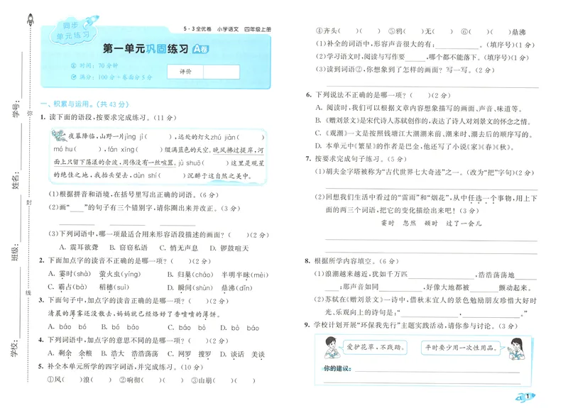 《53全优卷语文RJ4上_52026秋小学《53》系列语数英_53全优卷_26秋1-6年级上册语文《53全优卷》完整版(1)》第5页预览
