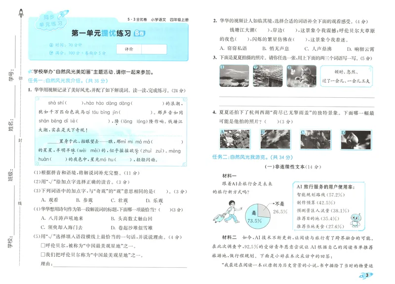 《53全优卷语文RJ4上_52026秋小学《53》系列语数英_53全优卷_26秋1-6年级上册语文《53全优卷》完整版(1)》第7页预览