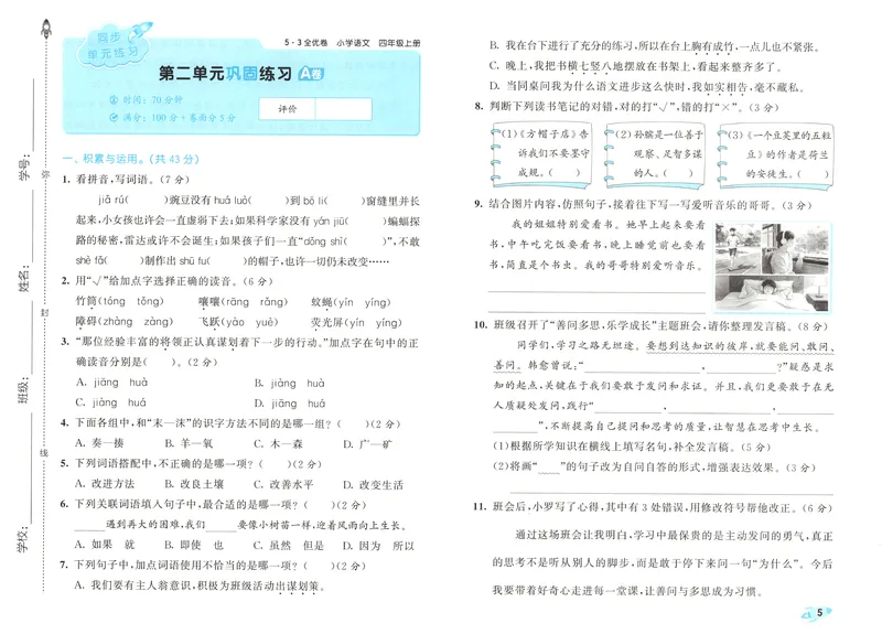 《53全优卷语文RJ4上_52026秋小学《53》系列语数英_53全优卷_26秋1-6年级上册语文《53全优卷》完整版(1)》第9页预览