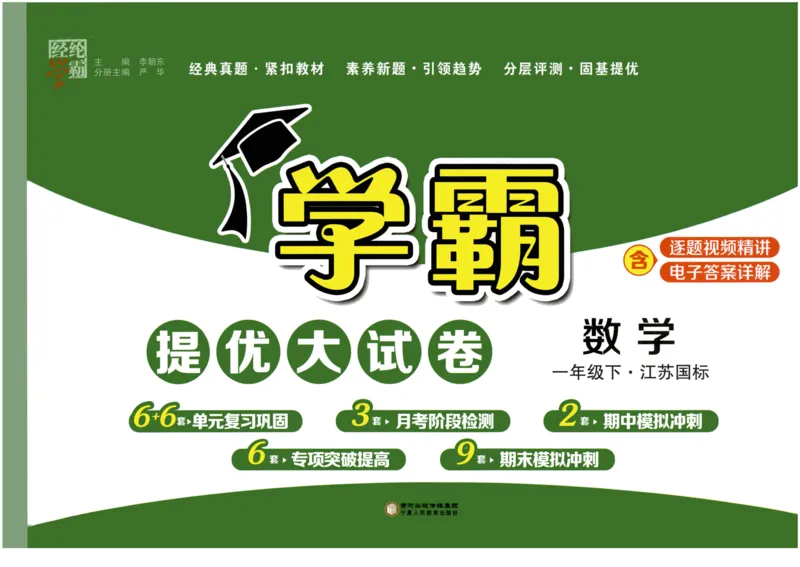 《2024春学霸提优大试卷1下数学（苏教）_小学学霸专题系列资料包：包括五星学霸、学霸默写、学霸作业本等资料_学霸提优大考卷2024_学霸提优大试卷(1)》第1页预览