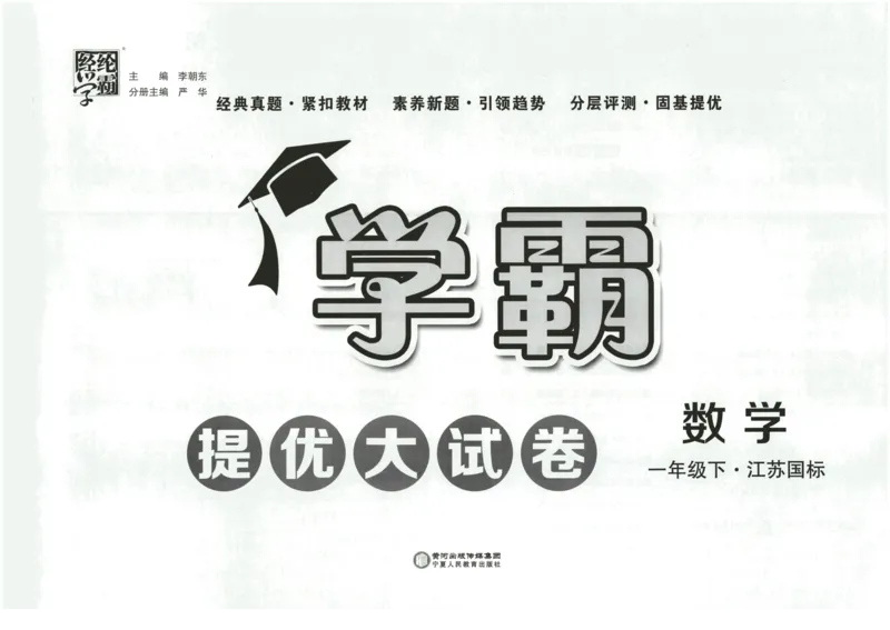 《2024春学霸提优大试卷1下数学（苏教）_小学学霸专题系列资料包：包括五星学霸、学霸默写、学霸作业本等资料_学霸提优大考卷2024_学霸提优大试卷(1)》第2页预览
