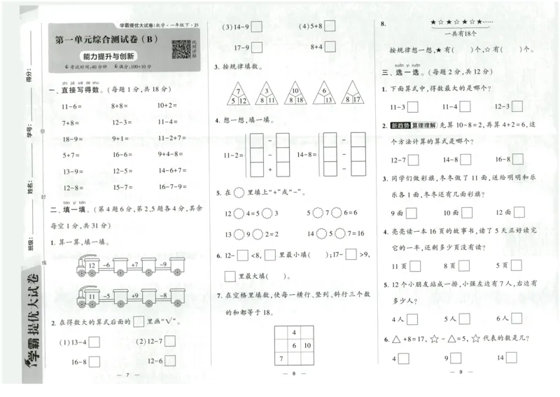 《2024春学霸提优大试卷1下数学（苏教）_小学学霸专题系列资料包：包括五星学霸、学霸默写、学霸作业本等资料_学霸提优大考卷2024_学霸提优大试卷(1)》第6页预览