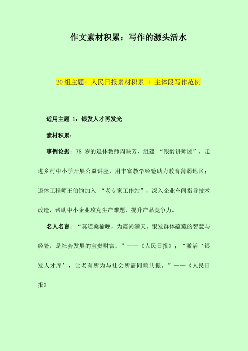《从素材小白到写作大神：20组主题素材+人民日报人物+金句+事例-（全国通用）_专项复习_2026年-语文专项复习_252026年高考语文作文提分备考技法讲解与素材运用（全国通用）》第1页预览