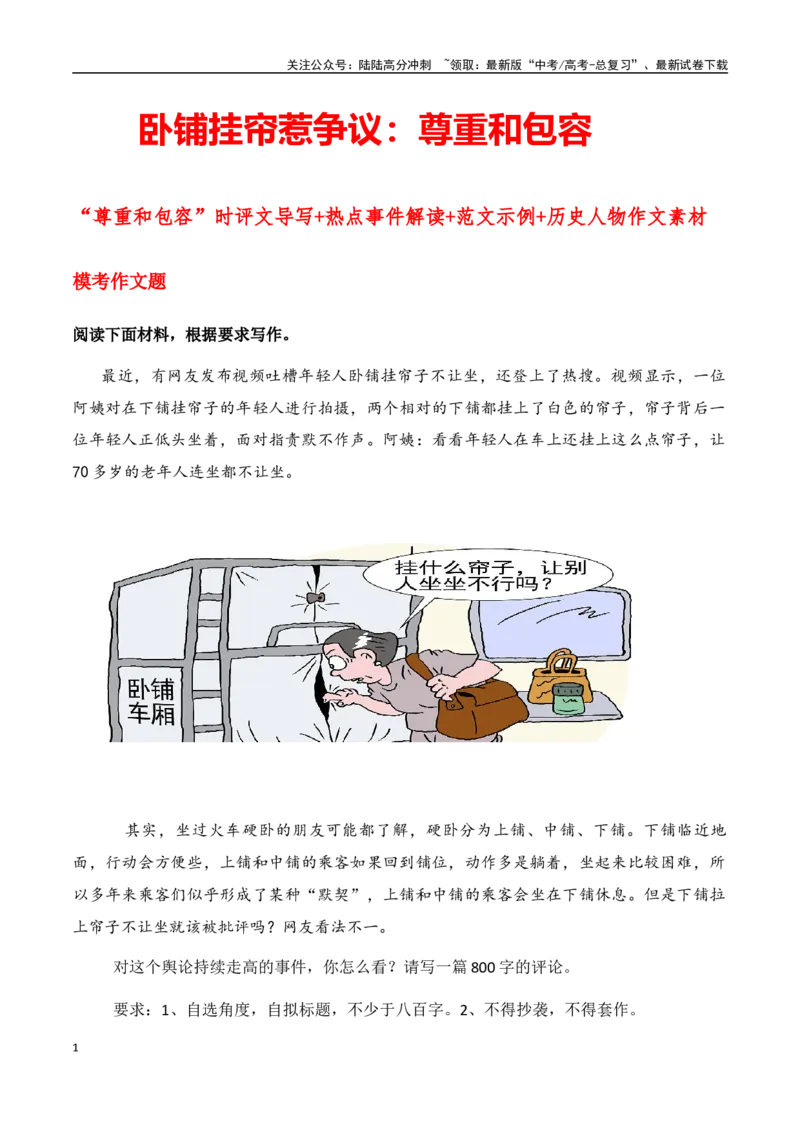 《卧铺挂帘惹争议：尊重和包容“尊重和包容”时评文导写+热点事件解读+范文示例+历史人物作文素材-高考语文作文热点新闻素材速记快用_专项复习_2024年_资料_1-资料》第1页预览